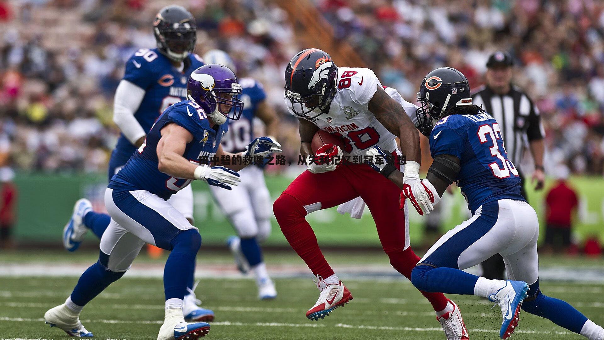 熊猫体育-田中碧的救赎之路，从失利记忆到冠军梦想