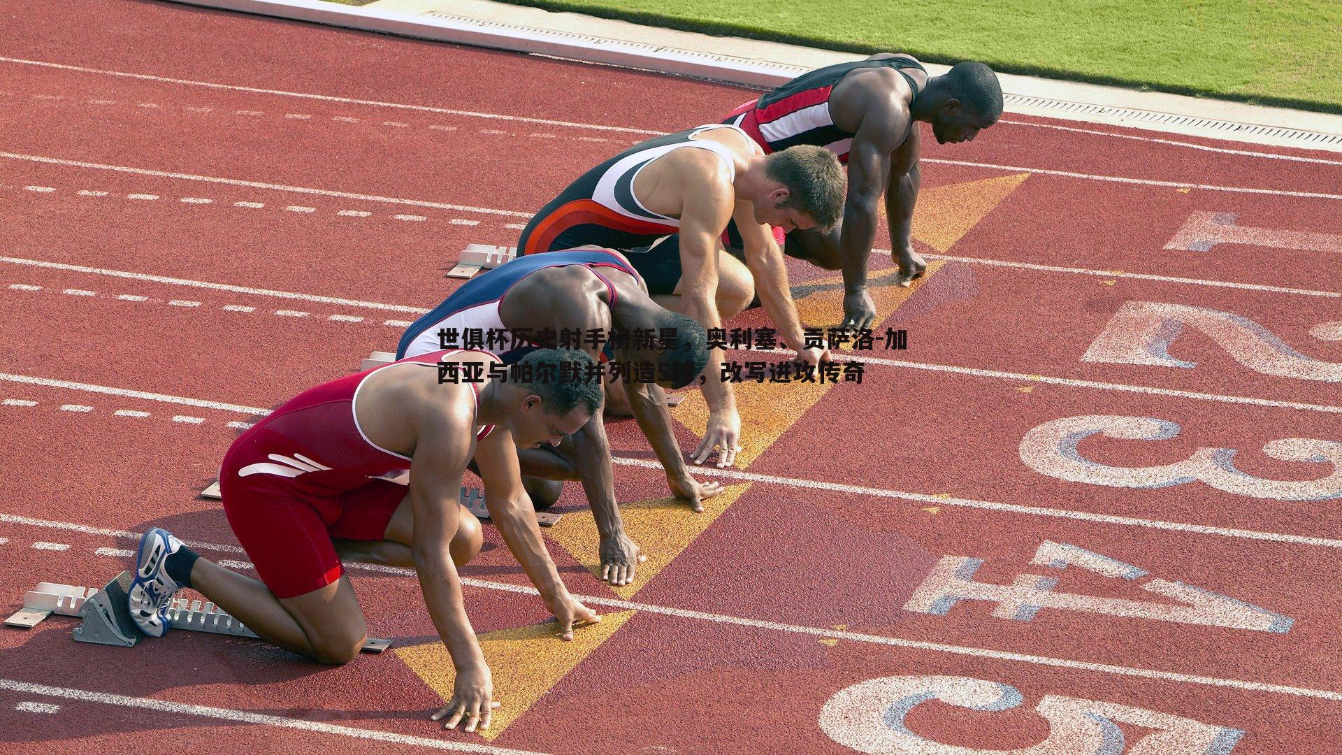 世俱杯历史射手榜新星，奥利塞、贡萨洛-加西亚与帕尔默并列造5球，改写进攻传奇