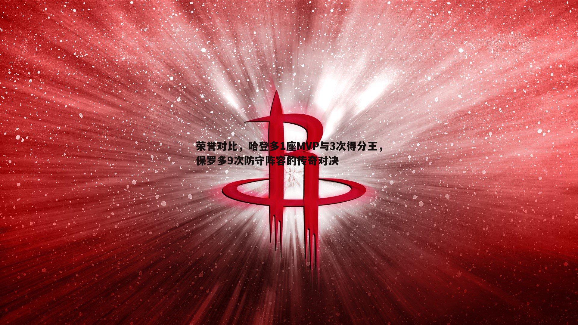 荣誉对比，哈登多1座MVP与3次得分王，保罗多9次防守阵容的传奇对决