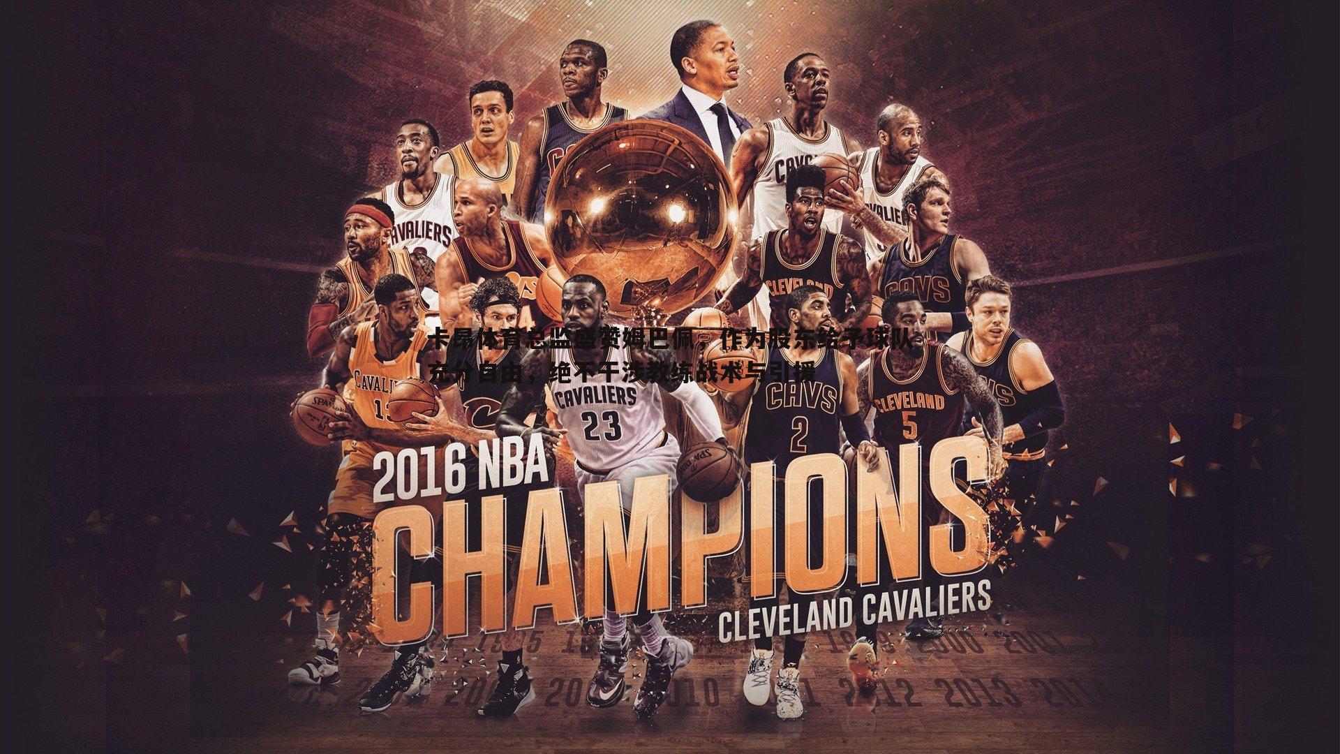 卡昂体育总监盛赞姆巴佩，作为股东给予球队充分自由，绝不干涉教练战术与引援