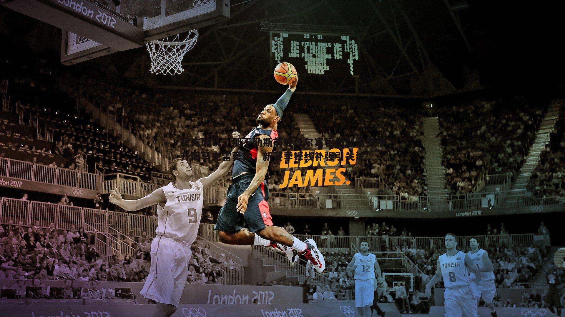 官方确认，那不勒斯前锋泽尔宾租借加盟意甲升班马克雷莫纳，新赛季锋线补强引关注