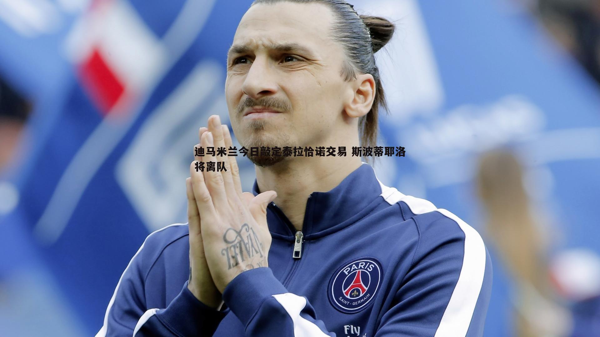 熊猫体育-迪马米兰今日敲定泰拉恰诺交易 斯波蒂耶洛将离队