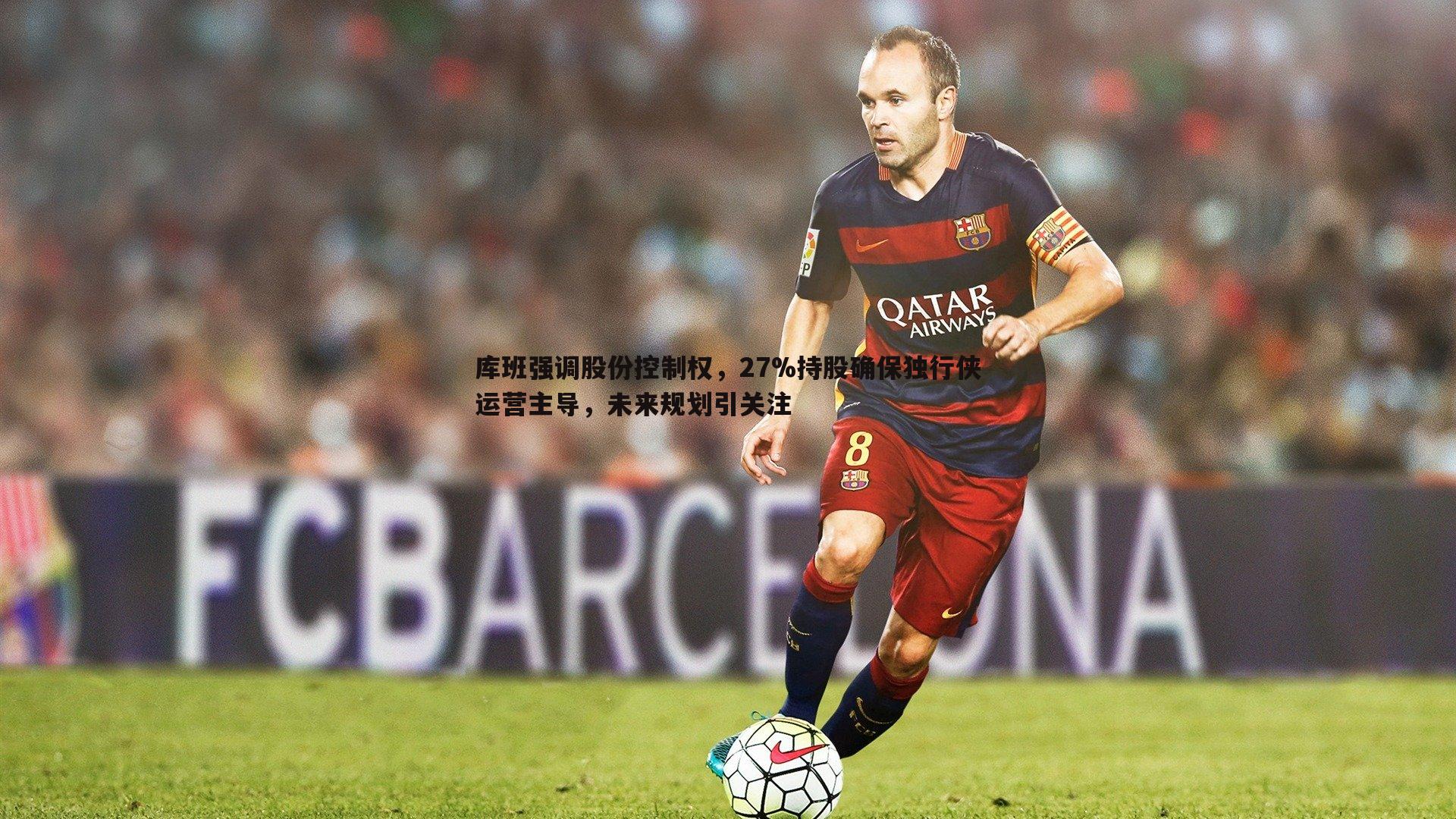 库班强调股份控制权,27%持股确保独行侠运营主导,未来规划引关注