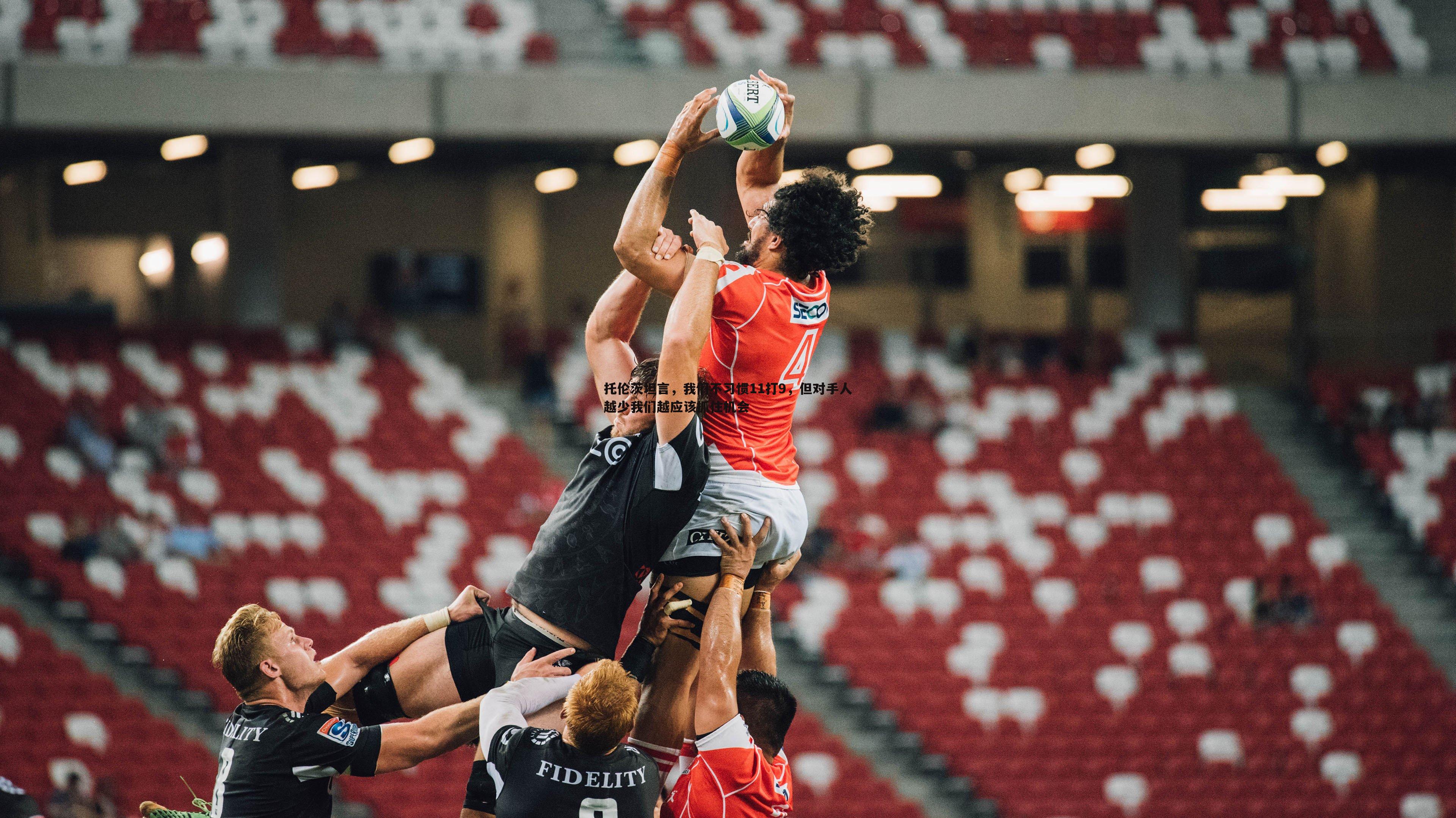 托伦茨坦言,我们不习惯11打9,但对手人越少我们越应该抓住机会