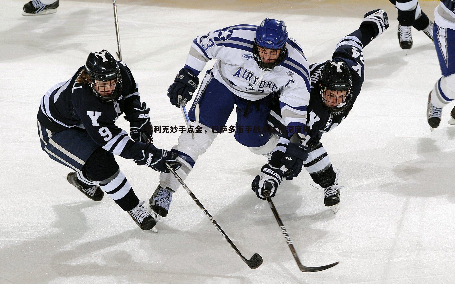 弗利克妙手点金,巴萨多面手战术体系深度揭秘