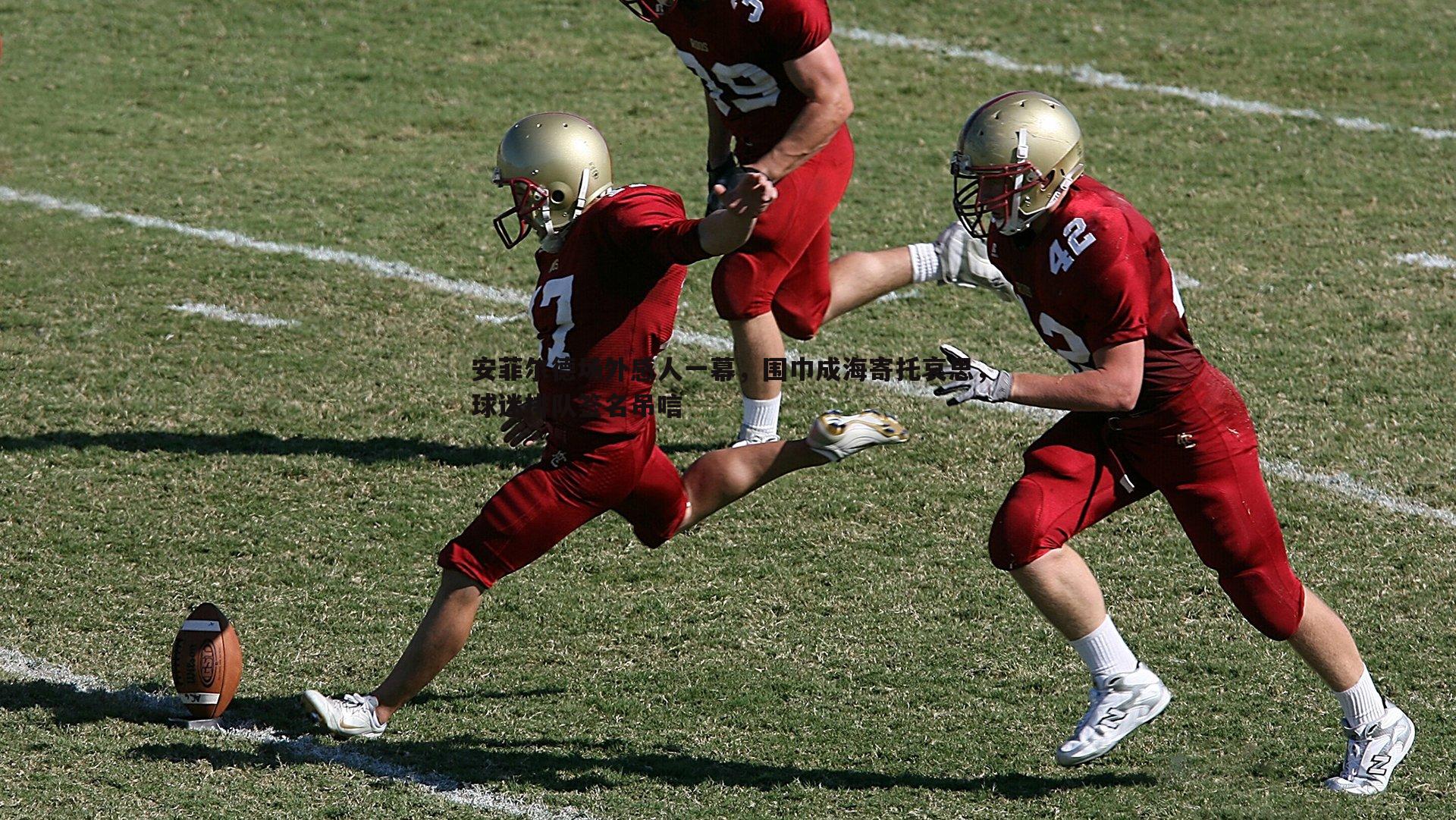 安菲尔德场外感人一幕,围巾成海寄托哀思,球迷排队签名吊唁