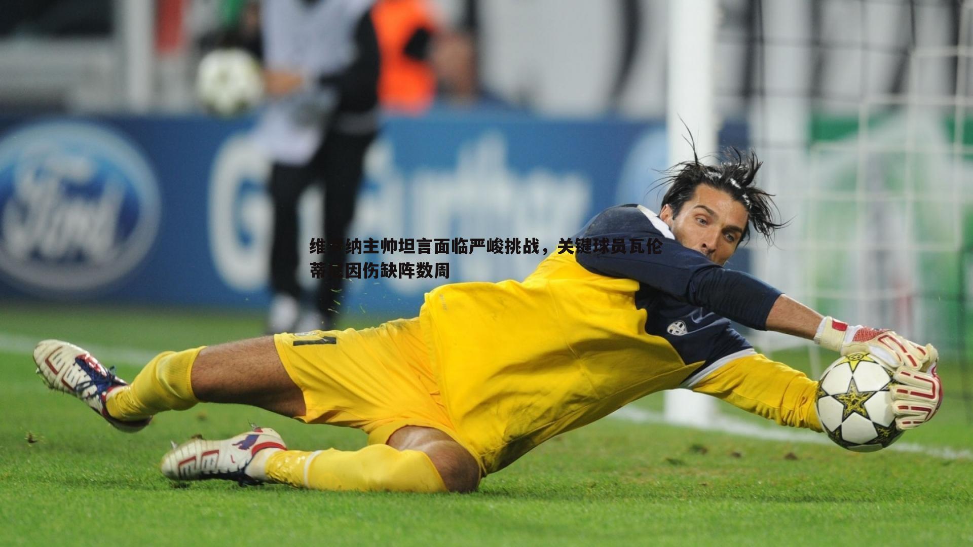 维罗纳主帅坦言面临严峻挑战，关键球员瓦伦蒂尼因伤缺阵数周