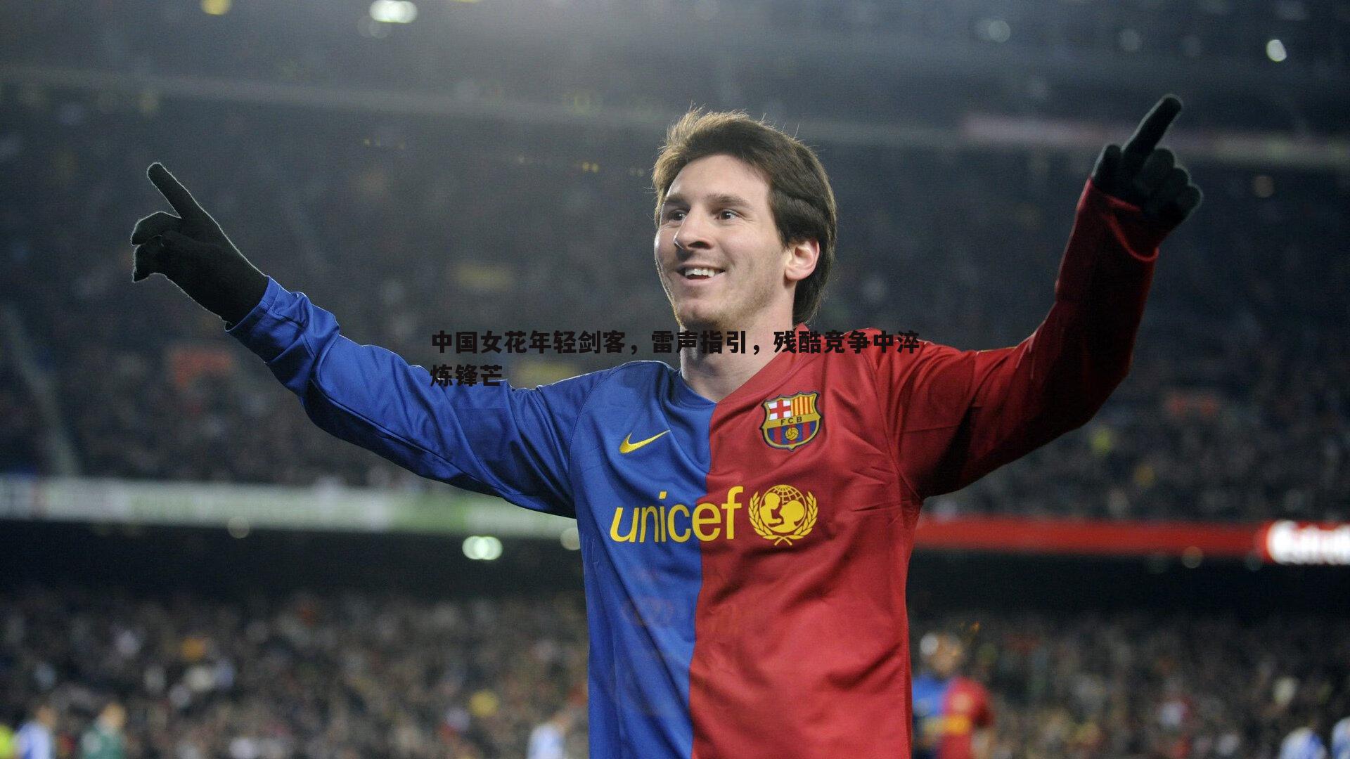 熊猫体育-中国女花年轻剑客，雷声指引，残酷竞争中淬炼锋芒