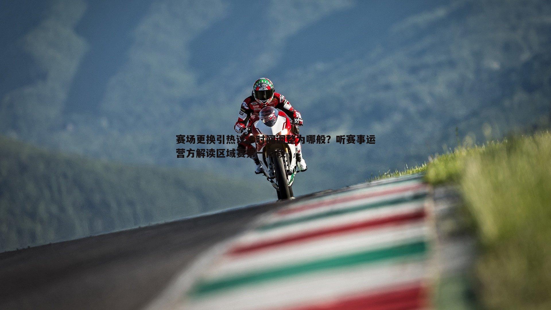 赛场更换引热议，时间调整为哪般？听赛事运营方解读区域赛第一阶段