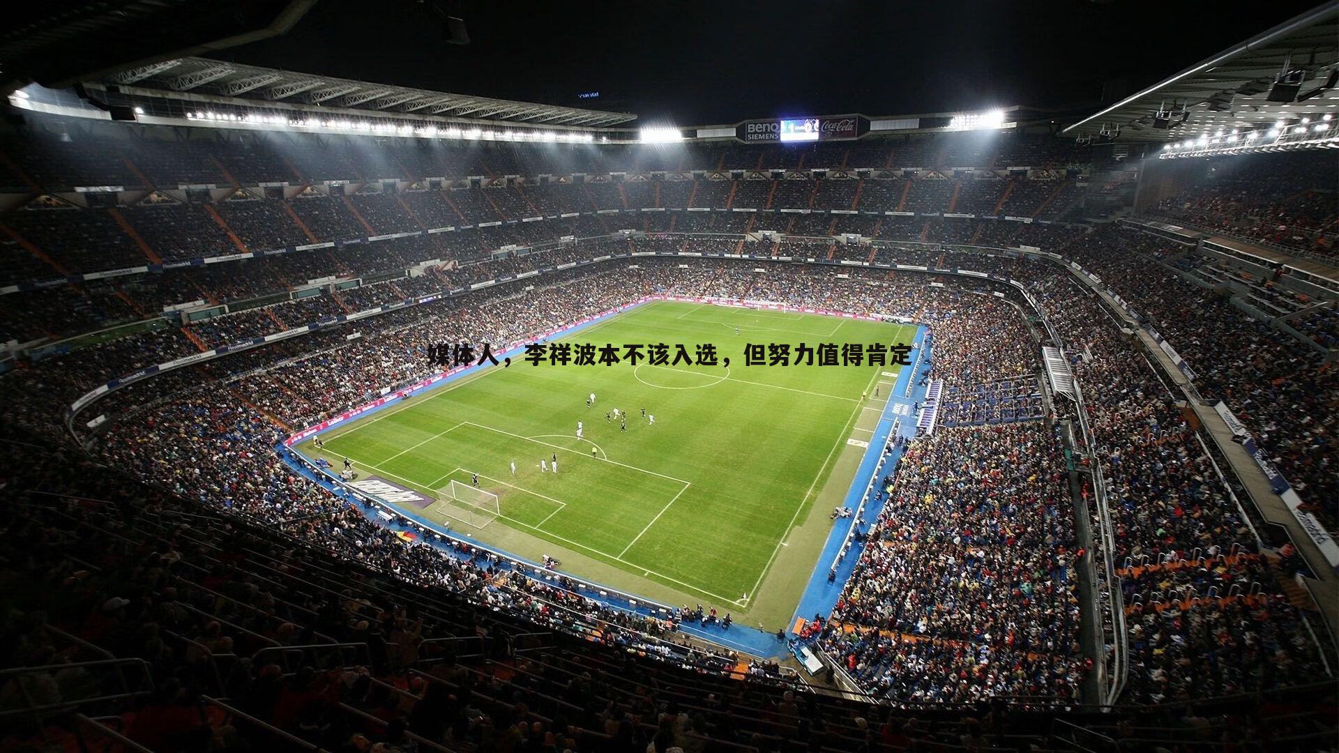 媒体人,李祥波本不该入选,但努力值得肯定