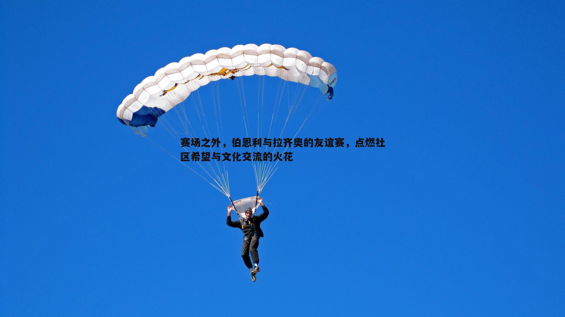 赛场之外,伯恩利与拉齐奥的友谊赛,点燃社区希望与文化交流的火花