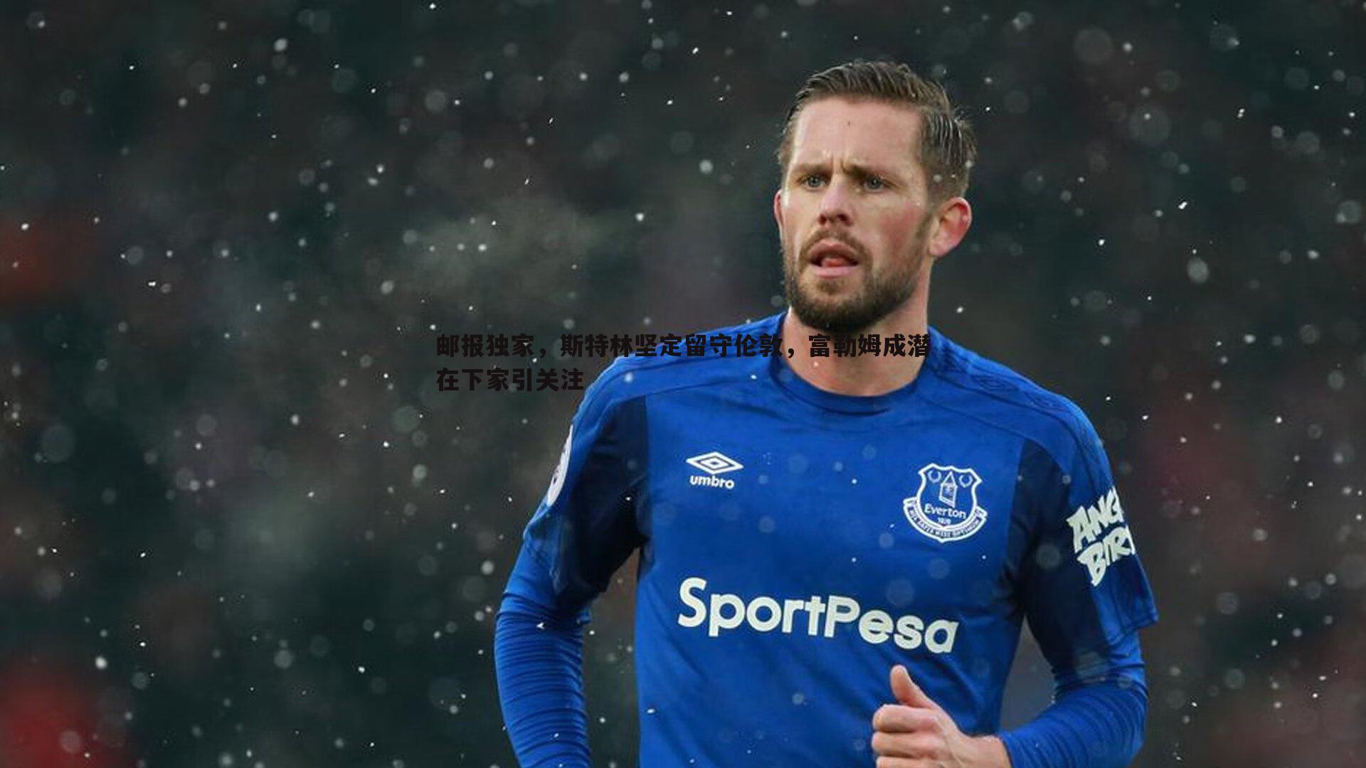 熊猫体育-邮报独家，斯特林坚定留守伦敦，富勒姆成潜在下家引关注