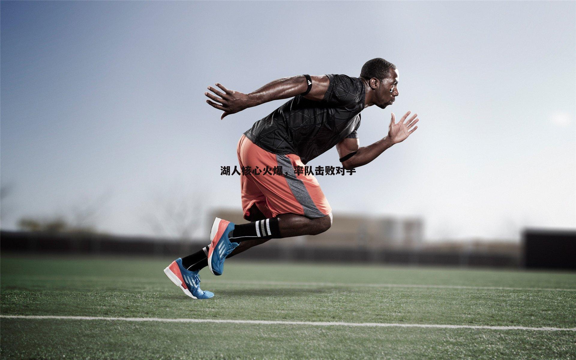 湖人核心火爆,率队击败对手