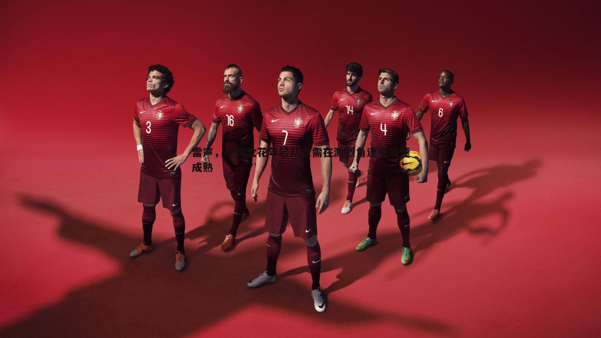 雷声，中国女花年轻队员需在激烈角逐中加速成熟