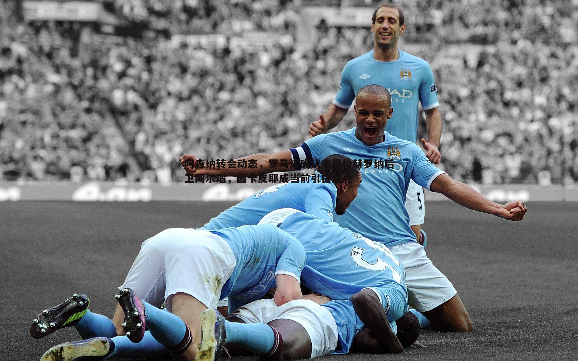 阿森纳转会动态，罗马诺确认未报价赫罗纳后卫阿尔瑙，因卡皮耶成当前引援焦点