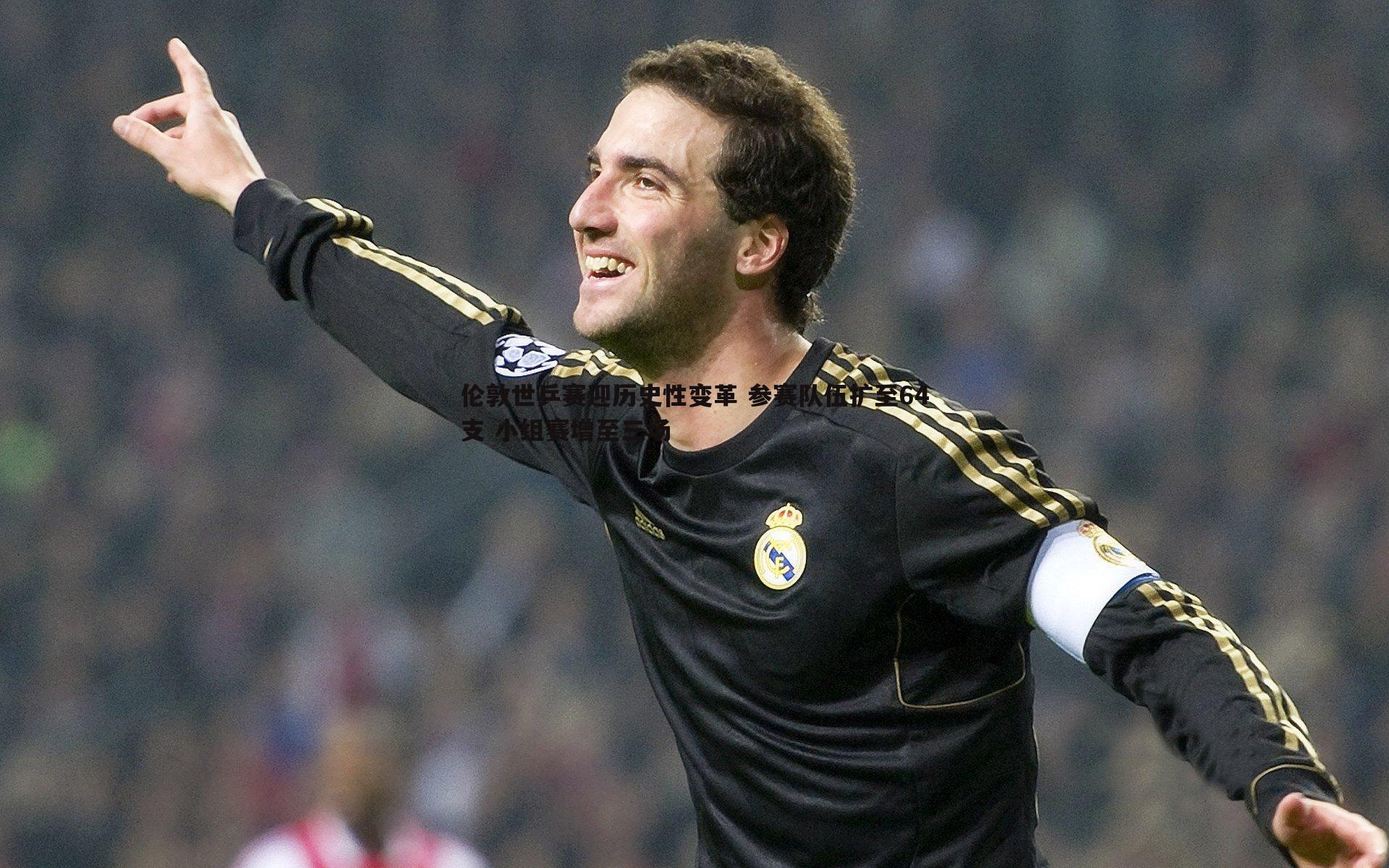 熊猫体育-伦敦世乒赛迎历史性变革 参赛队伍扩至64支 小组赛增至三场