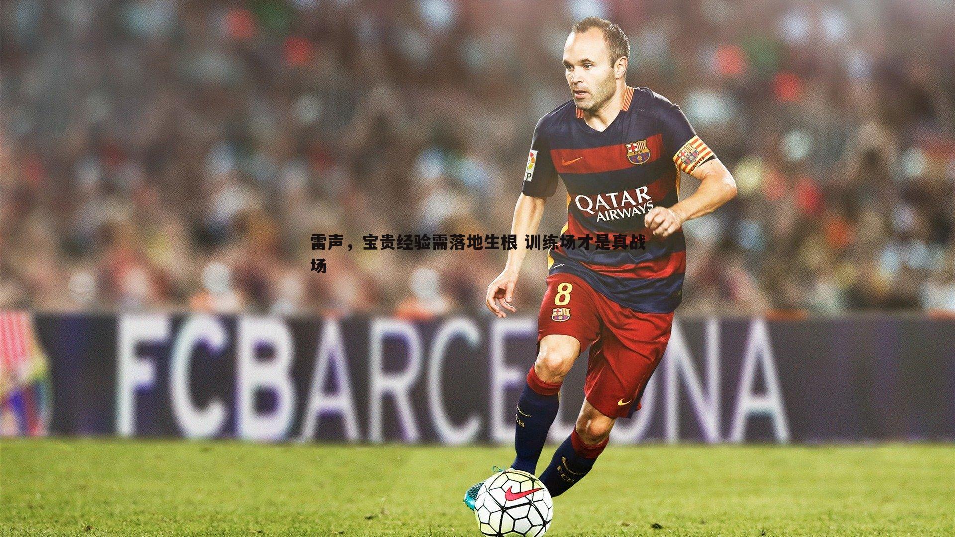 雷声,宝贵经验需落地生根 训练场才是真战场